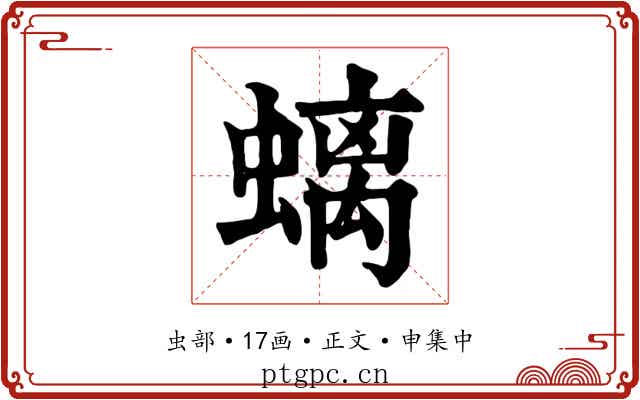 螭