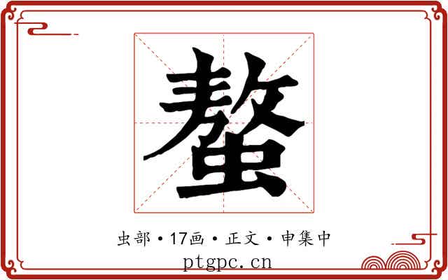 螯