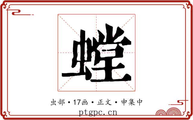 螳