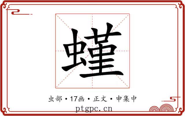 螼