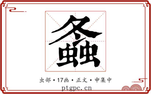 螽