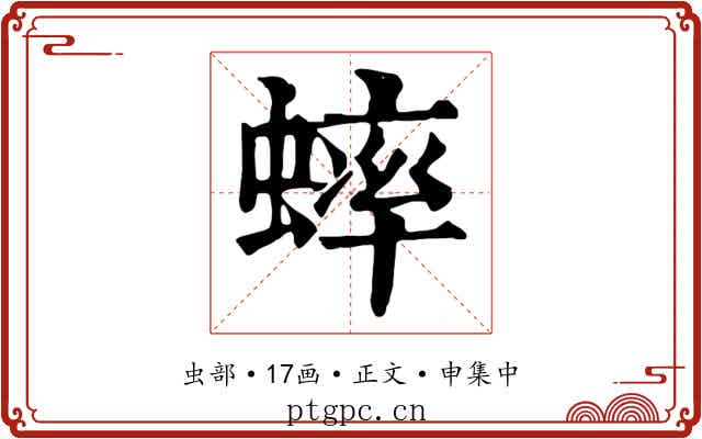 蟀