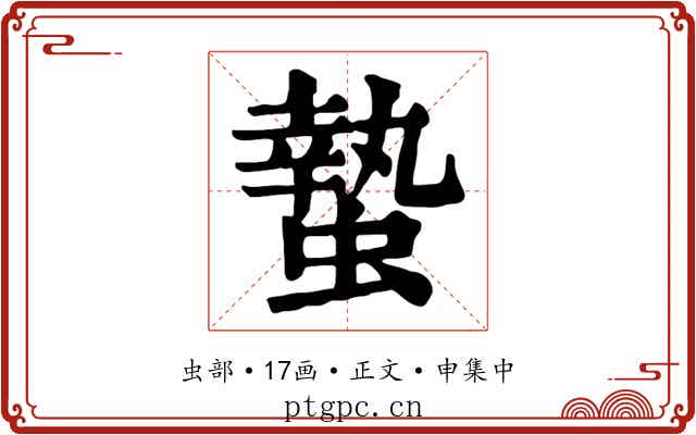 蟄