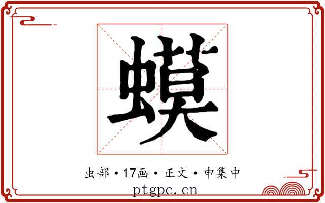 蟆