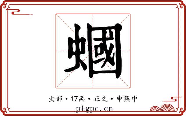 蟈