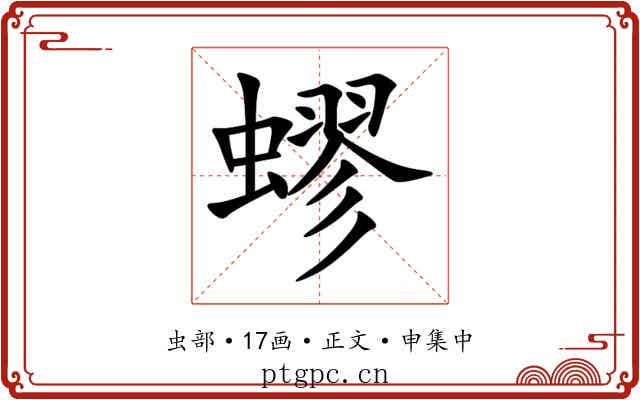 蟉
