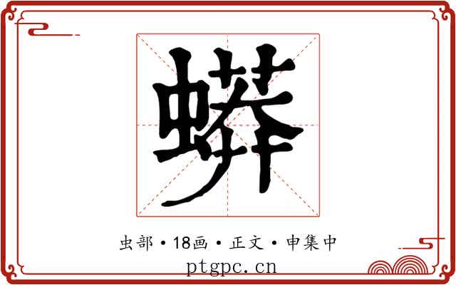 蟒