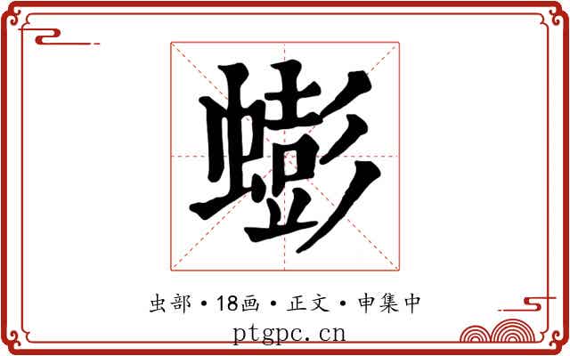 蟛