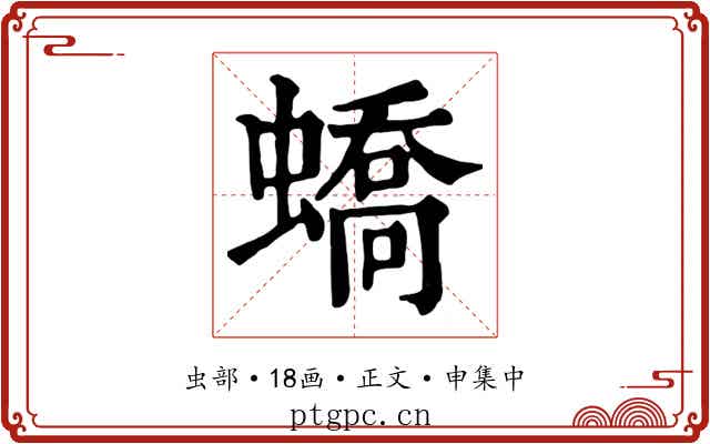 蟜