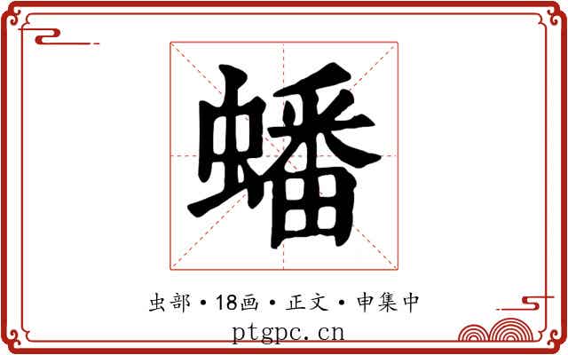 蟠