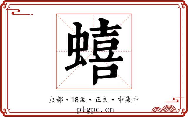 蟢