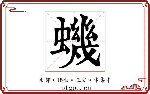 蟣