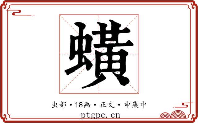 蟥