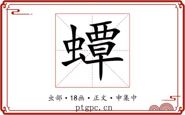 蟫