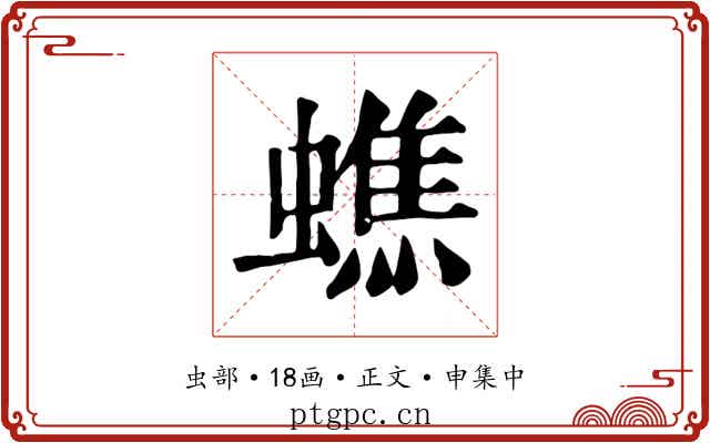 蟭