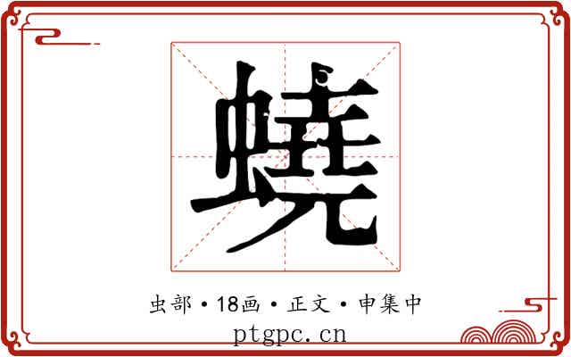 蟯
