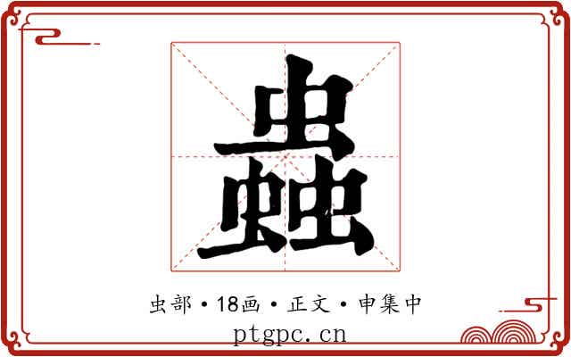 蟲