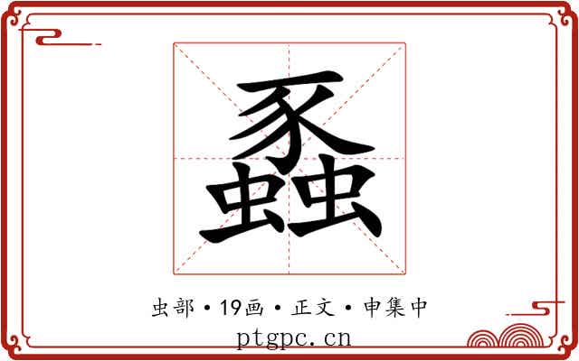 蟸