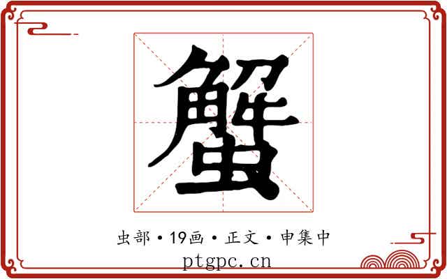 蟹