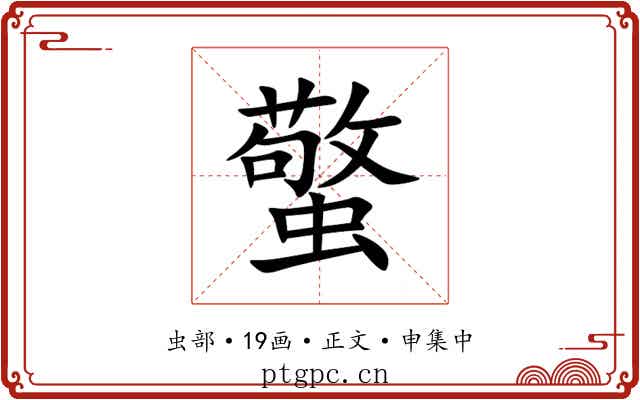 蟼