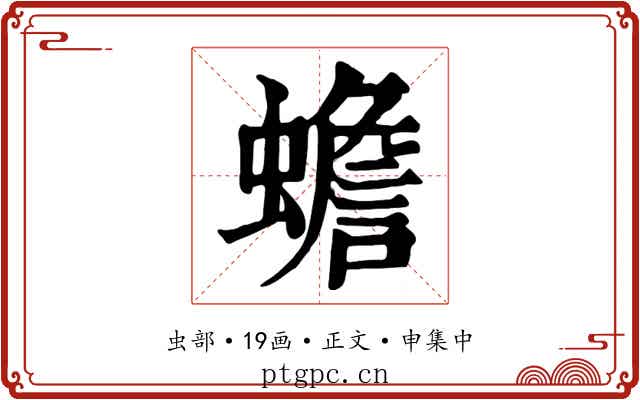 蟾
