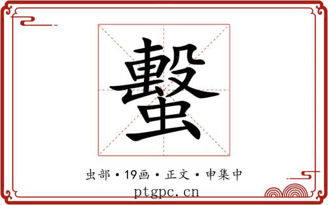 蟿