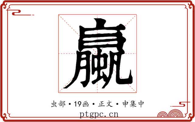 蠃