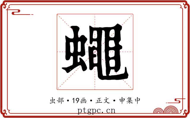 蠅