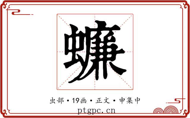 蠊