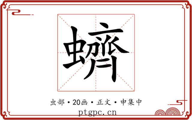 蠐