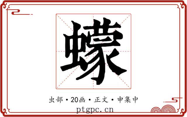 蠓