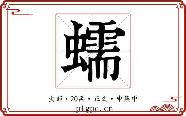 蠕