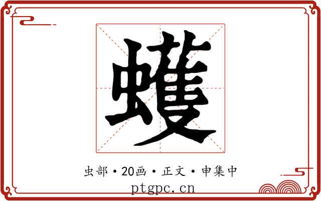 蠖