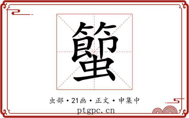 蠞