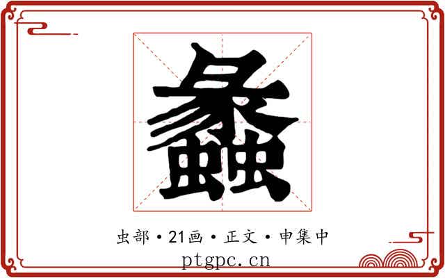 蠡