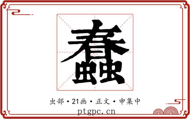 蠢