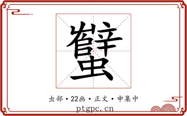 蠥