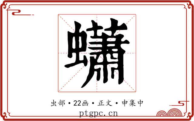 蠨