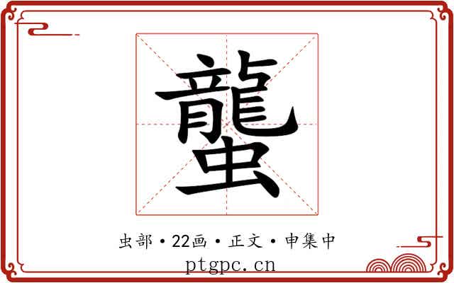 蠪