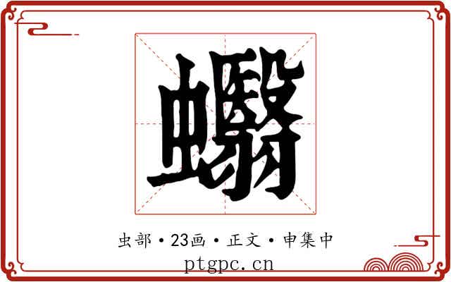 蠮