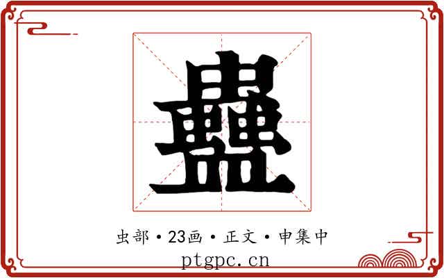 蠱