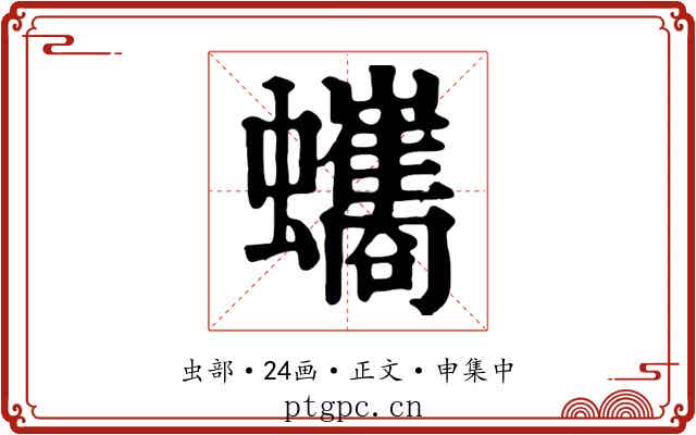 蠵
