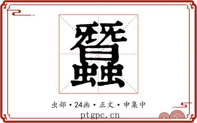 蠶