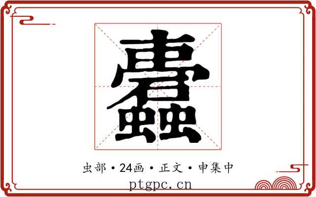 蠹