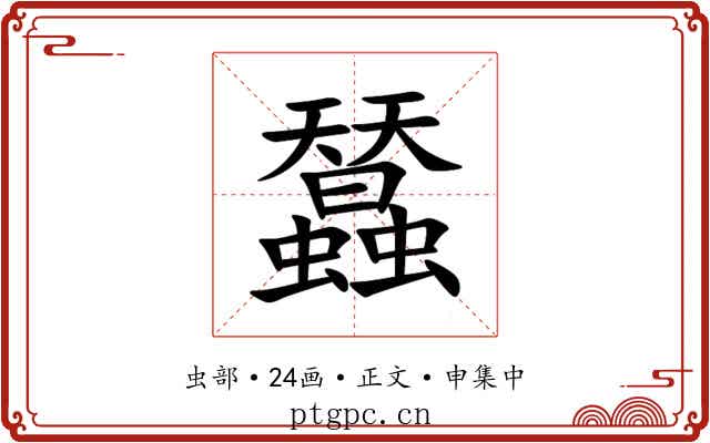 蠺