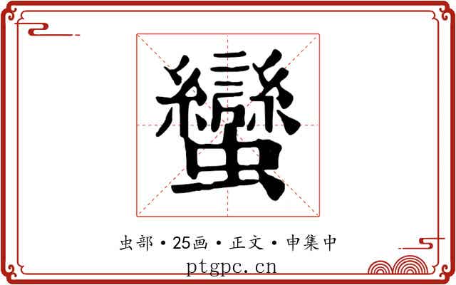 蠻