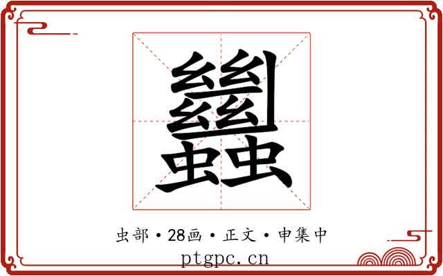 蠿