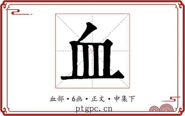 血