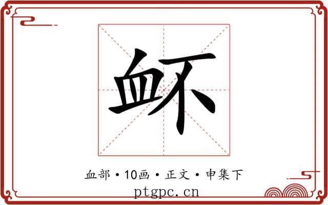 衃