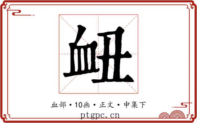 衄
